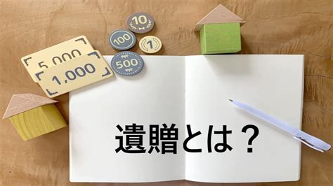 遺相|遺贈でかかる税金は？計算方法や注意点を解説！ 